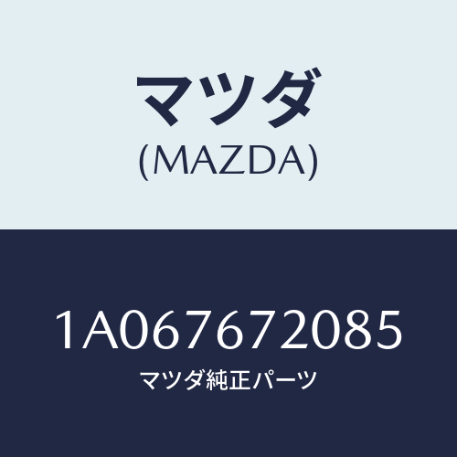 マツダ(MAZDA) センサー/OEMスズキ車/キー/マツダ純正部品/1A067672085(1A06-76-72085)