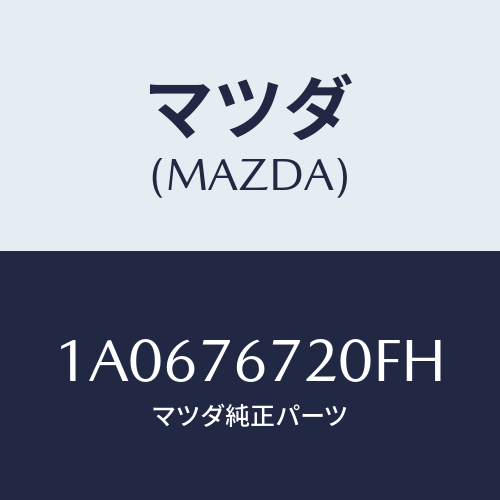 マツダ(MAZDA) センサー/OEMスズキ車/キー/マツダ純正部品/1A0676720FH(1A06-76-720FH)