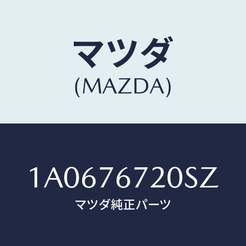 マツダ(MAZDA) センサー/OEMスズキ車/キー/マツダ純正部品/1A0676720SZ(1A06-76-720SZ)