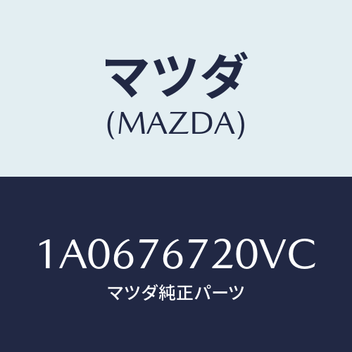 マツダ(MAZDA) センサー/OEMスズキ車/キー/マツダ純正部品/1A0676720VC(1A06-76-720VC)