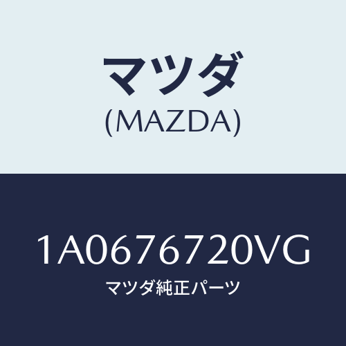 マツダ(MAZDA) センサー/OEMスズキ車/キー/マツダ純正部品/1A0676720VG(1A06-76-720VG)