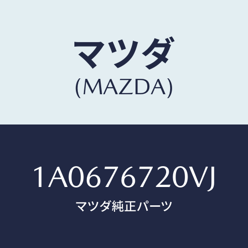 マツダ(MAZDA) センサー/OEMスズキ車/キー/マツダ純正部品/1A0676720VJ(1A06-76-720VJ)