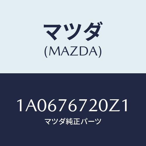 マツダ(MAZDA) センサー/OEMスズキ車/キー/マツダ純正部品/1A0676720Z1(1A06-76-720Z1)