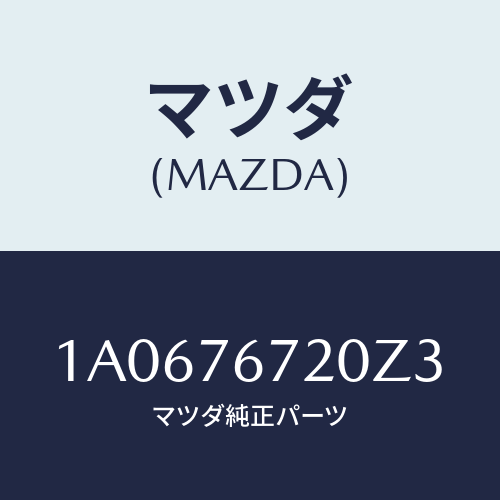 マツダ(MAZDA) センサー/OEMスズキ車/キー/マツダ純正部品/1A0676720Z3(1A06-76-720Z3)