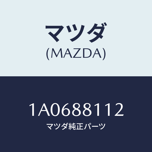 マツダ（MAZDA）パツド(R) フロント クツシヨン/マツダ純正部品/OEMスズキ車/1A0688112(1A06-88-112)