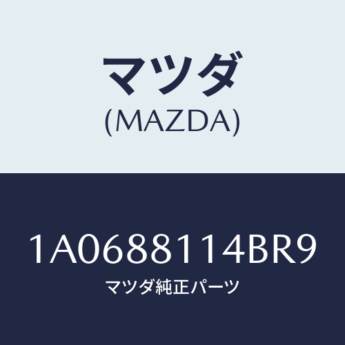 マツダ(MAZDA) カーペツト（Ｒ） フロントライザー/OEMスズキ車/複数個所使用/マツダ純正部品/1A0688114BR9(1A06-88-114BR)