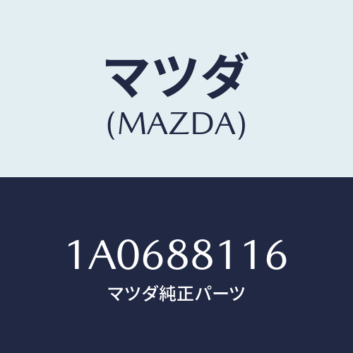 マツダ(MAZDA) ウエザーストリツプ フロントライザ/OEMスズキ車/複数個所使用/マツダ純正部品/1A0688116(1A06-88-116)