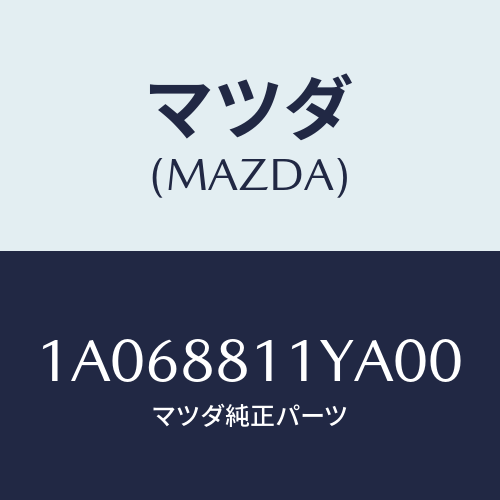 マツダ(MAZDA) トリム＆パツド（Ｒ） Ｆ．クツシヨン/OEMスズキ車/複数個所使用/マツダ純正部品/1A068811YA00(1A06-88-11YA0)
