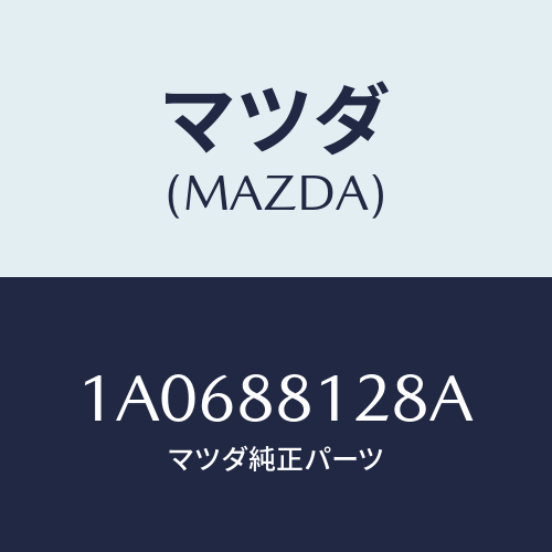 マツダ(MAZDA) トレー シートアンダー/OEMスズキ車/複数個所使用/マツダ純正部品/1A0688128A(1A06-88-128A)