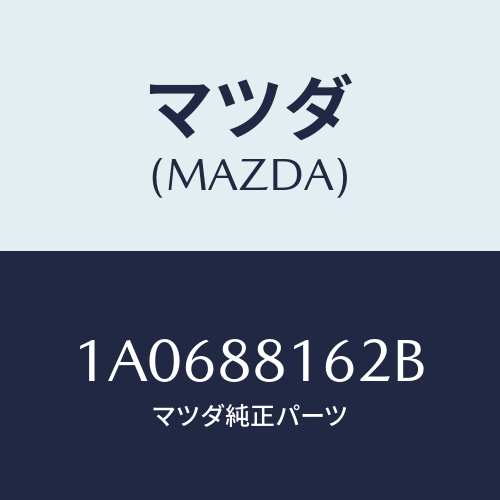 マツダ(MAZDA) パツド（Ｌ） フロントクツシヨン/OEMスズキ車/複数個所使用/マツダ純正部品/1A0688162B(1A06-88-162B)