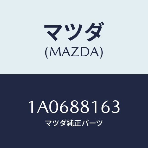 マツダ（MAZDA）フレーム(L) フロント クツシヨン/マツダ純正部品/OEMスズキ車/1A0688163(1A06-88-163)