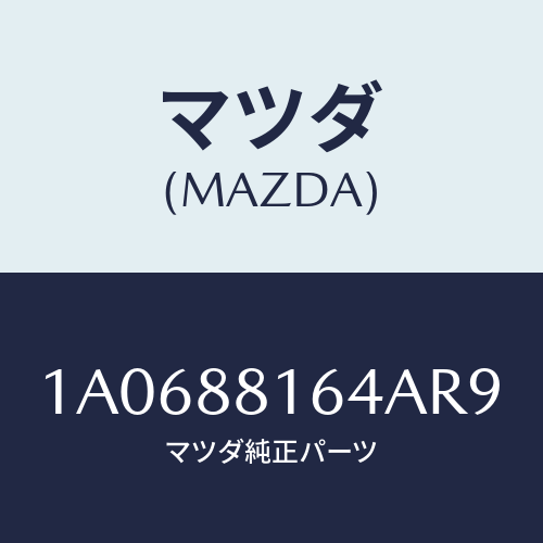 マツダ(MAZDA) カーペツト（Ｌ） フロントライザー/OEMスズキ車/複数個所使用/マツダ純正部品/1A0688164AR9(1A06-88-164AR)