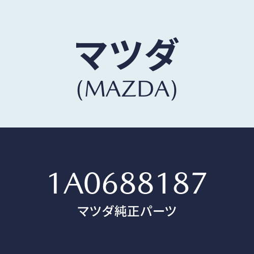 マツダ(MAZDA) カバー（Ｌ） シートランザー/OEMスズキ車/複数個所使用/マツダ純正部品/1A0688187(1A06-88-187)