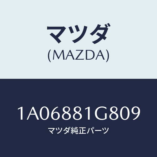 マツダ(MAZDA) ガイド ＮＯ．１ポール/OEMスズキ車/複数個所使用/マツダ純正部品/1A06881G809(1A06-88-1G809)
