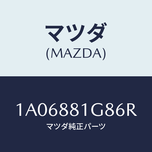 マツダ(MAZDA) ガイド ＮＯ．１ポール/OEMスズキ車/複数個所使用/マツダ純正部品/1A06881G86R(1A06-88-1G86R)