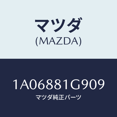 マツダ(MAZDA) ガイド ＮＯ．２ポール/OEMスズキ車/複数個所使用/マツダ純正部品/1A06881G909(1A06-88-1G909)