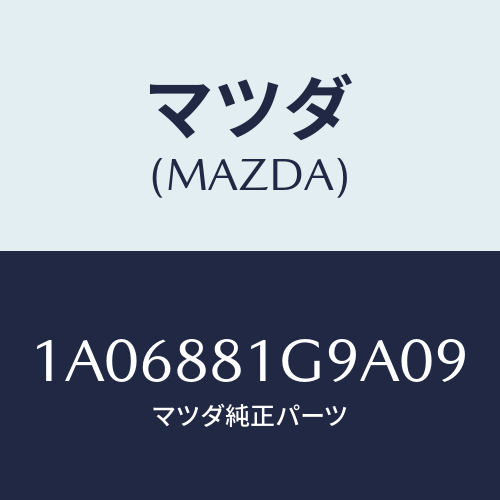 マツダ(MAZDA) ガイド ＮＯ．２ポール/OEMスズキ車/複数個所使用/マツダ純正部品/1A06881G9A09(1A06-88-1G9A0)
