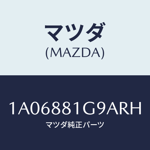 マツダ(MAZDA) ガイド ＮＯ．２ポール/OEMスズキ車/複数個所使用/マツダ純正部品/1A06881G9ARH(1A06-88-1G9AR)