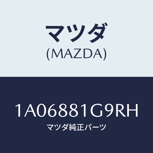 マツダ(MAZDA) ガイド ＮＯ．２ポール/OEMスズキ車/複数個所使用/マツダ純正部品/1A06881G9RH(1A06-88-1G9RH)
