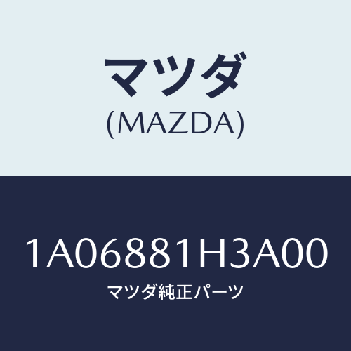 マツダ(MAZDA) カバーＮＯ．４ Ｆ．シートサイド/OEMスズキ車/複数個所使用/マツダ純正部品/1A06881H3A00(1A06-88-1H3A0)