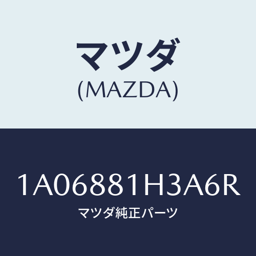 マツダ(MAZDA) カバーＮＯ．４ Ｆ．シートサイド/OEMスズキ車/複数個所使用/マツダ純正部品/1A06881H3A6R(1A06-88-1H3A6)