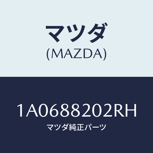 マツダ(MAZDA) カバー（Ｒ） ナツクル/OEMスズキ車/複数個所使用/マツダ純正部品/1A0688202RH(1A06-88-202RH)