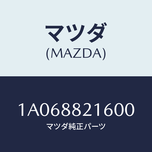 マツダ(MAZDA) ベース/OEMスズキ車/複数個所使用/マツダ純正部品/1A068821600(1A06-88-21600)