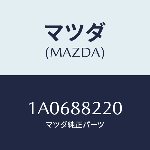 マツダ（MAZDA）パツド(R) シート バツク/マツダ純正部品/OEMスズキ車/1A0688220(1A06-88-220)