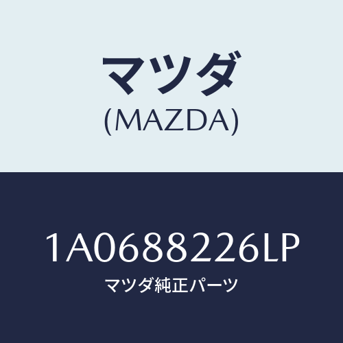 マツダ(MAZDA) カバー（Ｒ） リヤーシートサイド/OEMスズキ車/複数個所使用/マツダ純正部品/1A0688226LP(1A06-88-226LP)