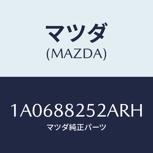 マツダ(MAZDA) カバー（Ｌ） ナツクル/OEMスズキ車/複数個所使用/マツダ純正部品/1A0688252ARH(1A06-88-252AR)