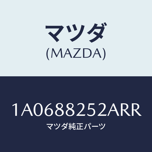 マツダ(MAZDA) カバー（Ｌ） ナツクル/OEMスズキ車/複数個所使用/マツダ純正部品/1A0688252ARR(1A06-88-252AR)
