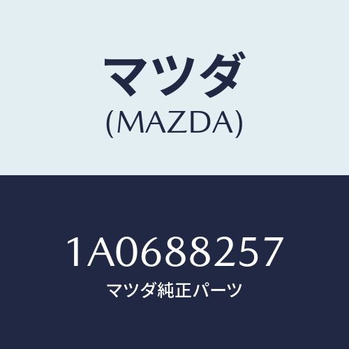 マツダ(MAZDA) ブツシユ ヒンジ/OEMスズキ車/複数個所使用/マツダ純正部品/1A0688257(1A06-88-257)