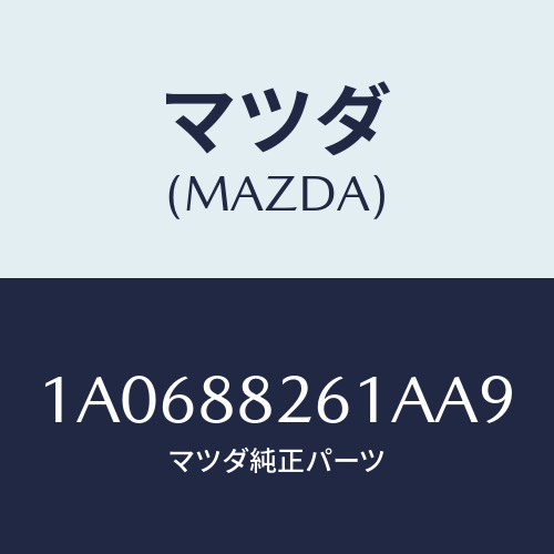 マツダ(MAZDA) トリム（Ｒ） リヤーシートバツク/OEMスズキ車/複数個所使用/マツダ純正部品/1A0688261AA9(1A06-88-261AA)