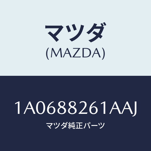 マツダ(MAZDA) トリム（Ｒ） リヤーシートバツク/OEMスズキ車/複数個所使用/マツダ純正部品/1A0688261AAJ(1A06-88-261AA)