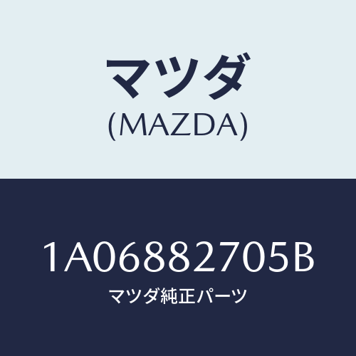 マツダ(MAZDA) バツク（Ｌ） リヤーシート/OEMスズキ車/複数個所使用/マツダ純正部品/1A06882705B(1A06-88-2705B)