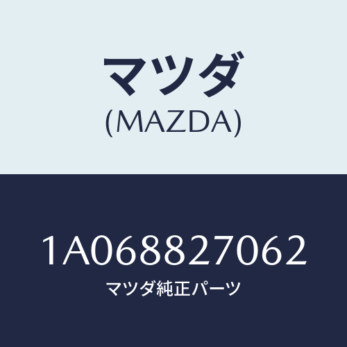 マツダ(MAZDA) バツク（Ｌ） リヤーシート/OEMスズキ車/複数個所使用/マツダ純正部品/1A068827062(1A06-88-27062)