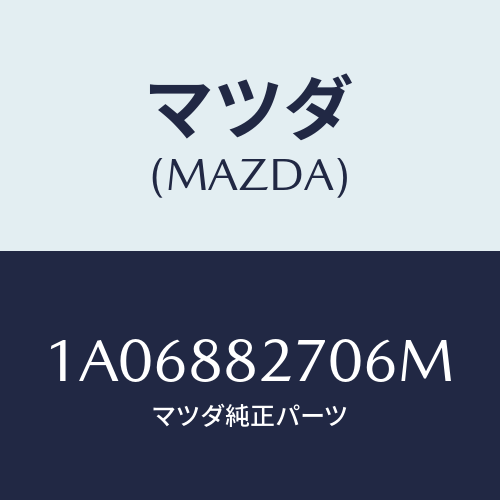 マツダ(MAZDA) バツク（Ｌ） リヤーシート/OEMスズキ車/複数個所使用/マツダ純正部品/1A06882706M(1A06-88-2706M)