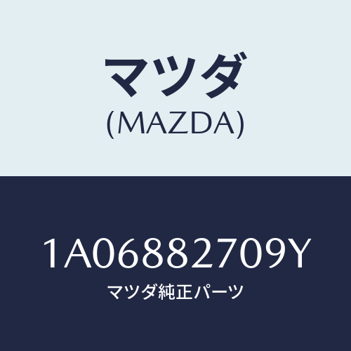 マツダ(MAZDA) バツク（Ｌ） リヤーシート/OEMスズキ車/複数個所使用/マツダ純正部品/1A06882709Y(1A06-88-2709Y)