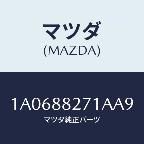 マツダ(MAZDA) トリム（Ｌ） リヤーシートバツク/OEMスズキ車/複数個所使用/マツダ純正部品/1A0688271AA9(1A06-88-271AA)