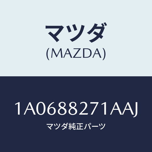 マツダ(MAZDA) トリム（Ｌ） リヤーシートバツク/OEMスズキ車/複数個所使用/マツダ純正部品/1A0688271AAJ(1A06-88-271AA)