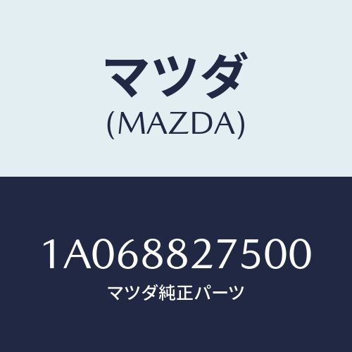マツダ(MAZDA) ノブ リヤーシートバツク/OEMスズキ車/複数個所使用/マツダ純正部品/1A068827500(1A06-88-27500)