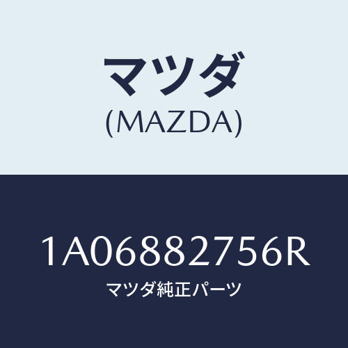 マツダ(MAZDA) ノブ リヤーシートバツク/OEMスズキ車/複数個所使用/マツダ純正部品/1A06882756R(1A06-88-2756R)