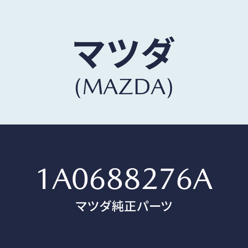 マツダ(MAZDA) カバー（Ｌ） リヤーシートサイド/OEMスズキ車/複数個所使用/マツダ純正部品/1A0688276A(1A06-88-276A)