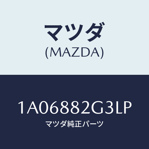 マツダ(MAZDA) サイドカバーＮＯ．１ リアシート/OEMスズキ車/複数個所使用/マツダ純正部品/1A06882G3LP(1A06-88-2G3LP)