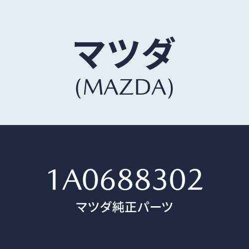 マツダ(MAZDA) クツシヨン（Ｌ） リヤーシート/OEMスズキ車/複数個所使用/マツダ純正部品/1A0688302(1A06-88-302)