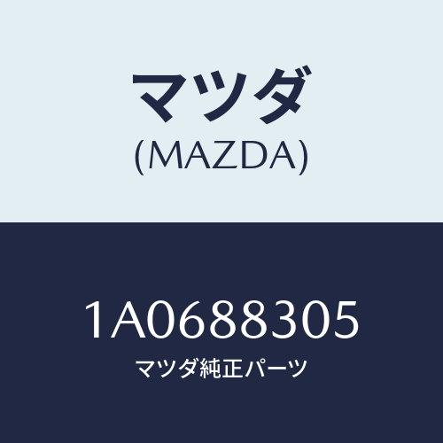 マツダ(MAZDA) レツグ（Ｒ） リヤーシート/OEMスズキ車/複数個所使用/マツダ純正部品/1A0688305(1A06-88-305)
