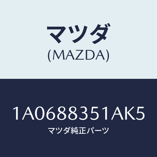 マツダ(MAZDA) トリム（Ｌ） リヤーシートクツシヨン/OEMスズキ車/複数個所使用/マツダ純正部品/1A0688351AK5(1A06-88-351AK)