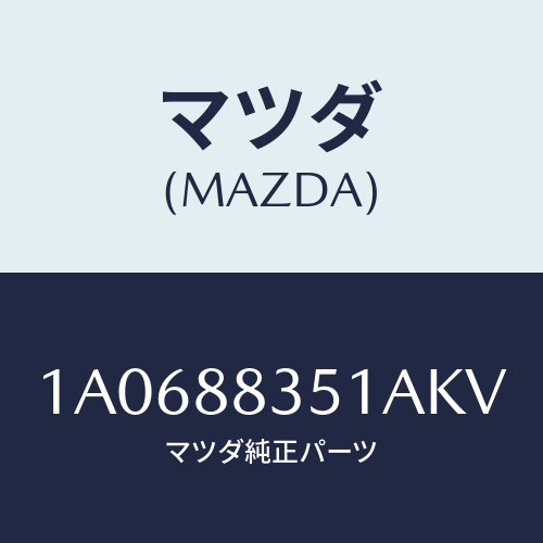 マツダ(MAZDA) トリム（Ｌ） リヤーシートクツシヨン/OEMスズキ車/複数個所使用/マツダ純正部品/1A0688351AKV(1A06-88-351AK)