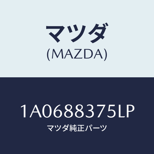 マツダ(MAZDA) カバー（Ｌ） ナツクル/OEMスズキ車/複数個所使用/マツダ純正部品/1A0688375LP(1A06-88-375LP)