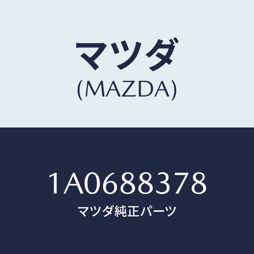 マツダ(MAZDA) ボルト アームレスト/OEMスズキ車/複数個所使用/マツダ純正部品/1A0688378(1A06-88-378)
